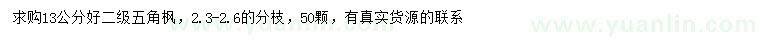 求購13公分五角楓