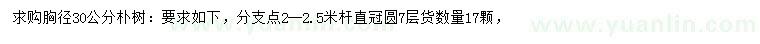 求購胸徑30公分樸樹
