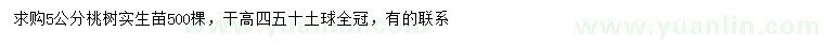 求購5公分桃樹
