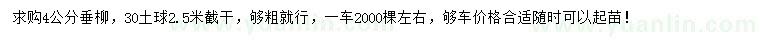 求購(gòu)4公分垂柳