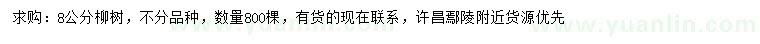 求購(gòu)8公分柳樹
