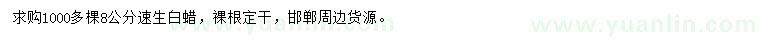求購(gòu)8公分速生白蠟