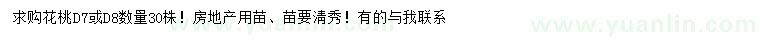 求購(gòu)地徑7、8公分花桃