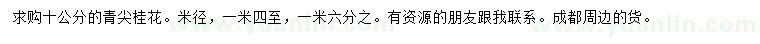 求購(gòu)米徑10公分青尖桂花