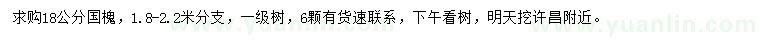 求購(gòu)18公分國(guó)槐