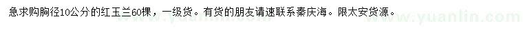 求購胸徑10公分紅玉蘭