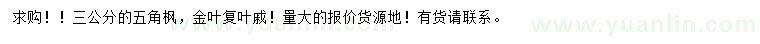 求購3公分五角楓、金葉復(fù)葉槭