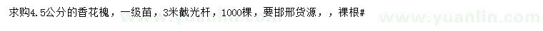 求購4.5公分香花槐