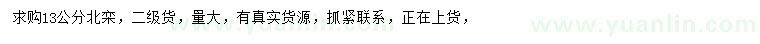 求購(gòu)13公分北欒