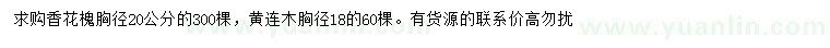 求購(gòu)胸徑20公分香花槐、胸徑18公分黃連木