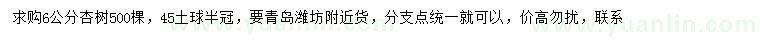 求購6公分杏樹