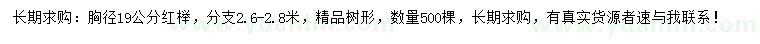 求購胸徑19公分紅櫸