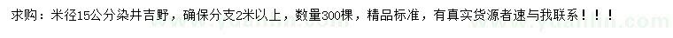 求購米徑15公分染井吉野