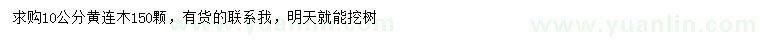 求購10公分黃連木