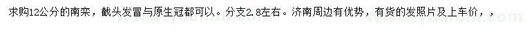 求購(gòu)12公分南欒