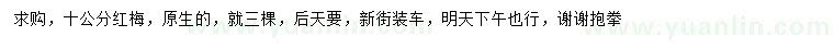 求購(gòu)10公分紅梅