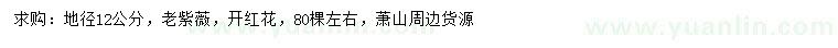 求購地徑12公分老紫薇