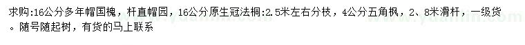 求購國(guó)槐、法桐、五角楓
