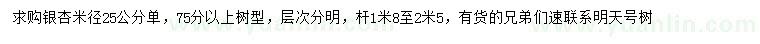 求購(gòu)米徑25公分銀杏