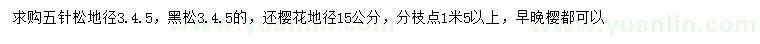 求購五針松、黑松、櫻花