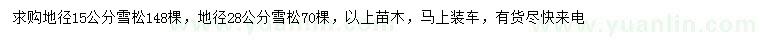 求購(gòu)地徑15、28公分雪松