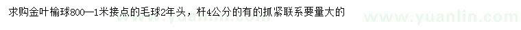 求購(gòu)800公分-1米金葉榆球