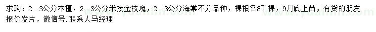 求購(gòu)木槿、金枝槐、海棠