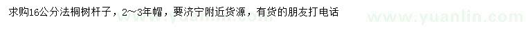 求購(gòu)16公分法桐