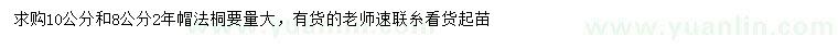 求購8、10公分法桐