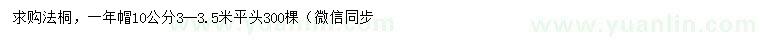 求購10公分法桐