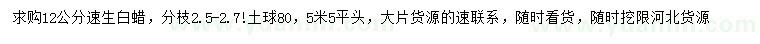 求購12公分速生白蠟