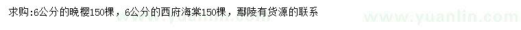 求購(gòu)6公分晚櫻、西府海棠