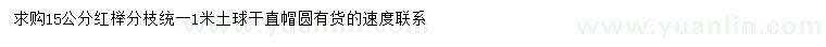 求購(gòu)15公分紅櫸