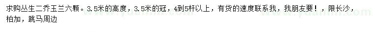求購高3.5米叢生二喬玉蘭
