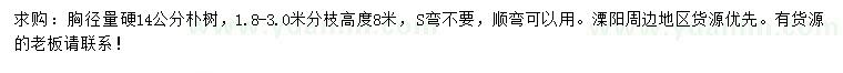 求購胸徑14公分樸樹