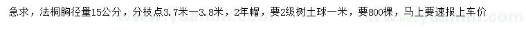 求購胸徑15公分法桐