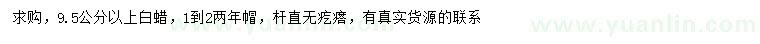 求購(gòu)9.5公分以上白蠟