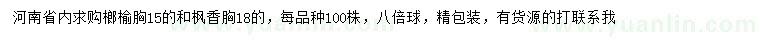 求購(gòu)胸徑15公分榔榆、胸徑18公分楓香