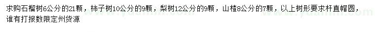 求購石榴樹、柿子樹、梨樹等