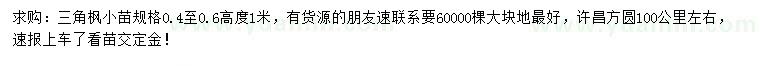 求購(gòu)高1米三角楓