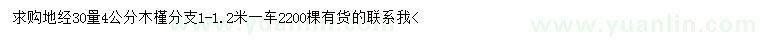 求購30量4公分木槿