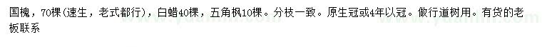求購國(guó)槐、白蠟、五角楓