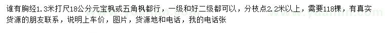 求購胸徑18公分元寶楓、五角楓