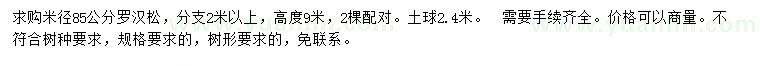 求購(gòu)米徑85公分羅漢松