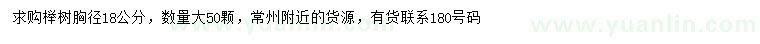 求購(gòu)胸徑18公分櫸樹