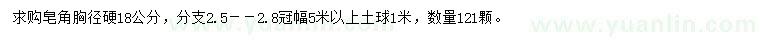 求購(gòu)胸徑18公分皂角