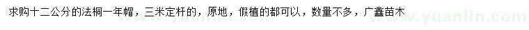 求購12公分法桐