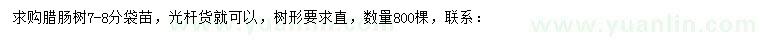 求購(gòu)7-8公分臘腸樹