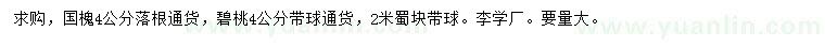 求購(gòu)國(guó)槐、碧桃、蜀檜