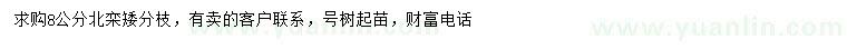 求購8公分北欒